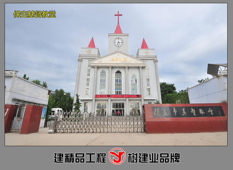 保定基督教堂